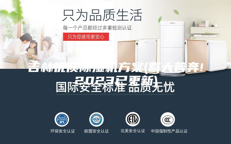 吉林優(yōu)質(zhì)除濕機(jī)方案(喜大普奔!2023已更新)