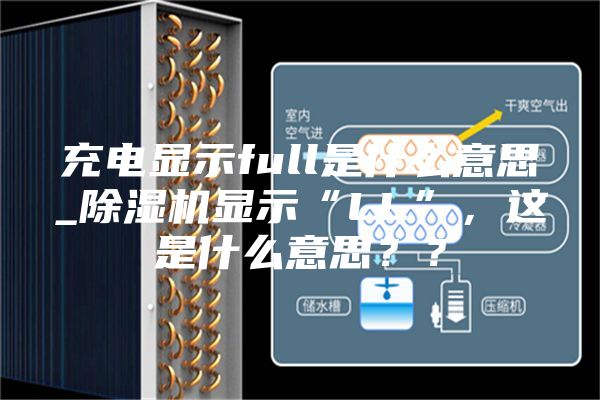充電顯示full是什么意思_除濕機顯示“LL”，這是什么意思？？
