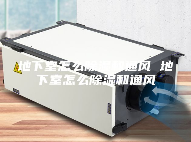 地下室怎么除濕和通風 地下室怎么除濕和通風