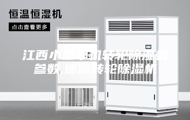 江西小型單機轉輪除濕機參數,迷你轉輪除濕機