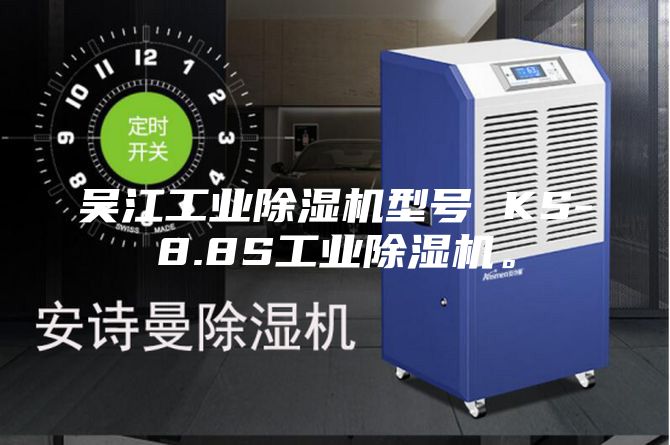 吳江工業(yè)除濕機型號 KS-8.8S工業(yè)除濕機。