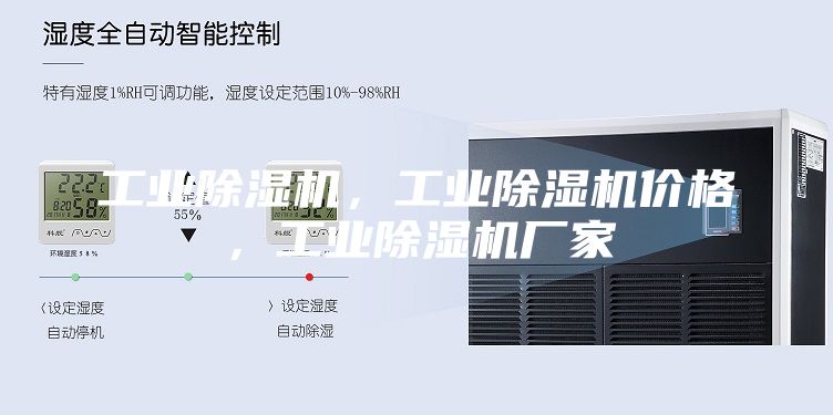 工業除濕機，工業除濕機價格，工業除濕機廠家