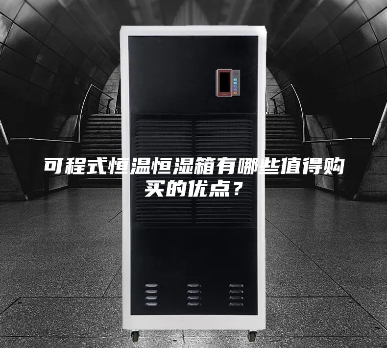 可程式恒溫恒濕箱有哪些值得購買的優點?