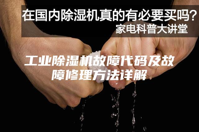 工業(yè)除濕機故障代碼及故障修理方法詳解