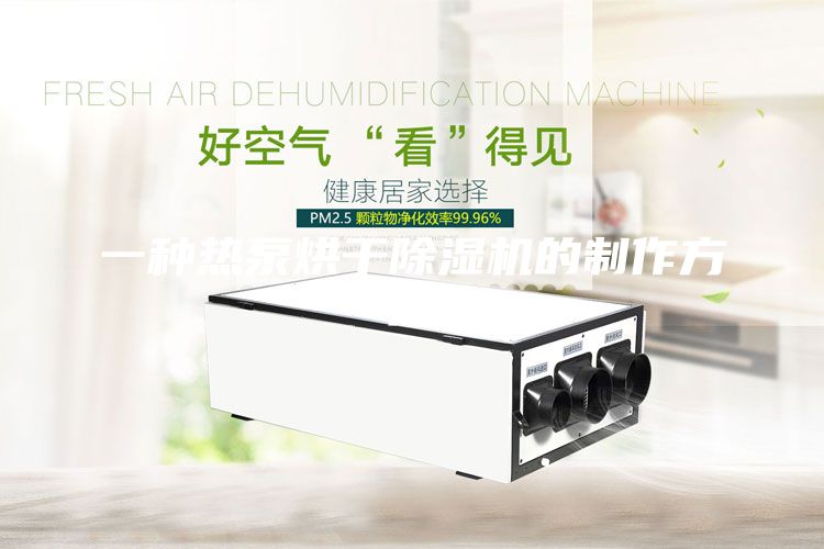 一種熱泵烘干除濕機(jī)的制作方法