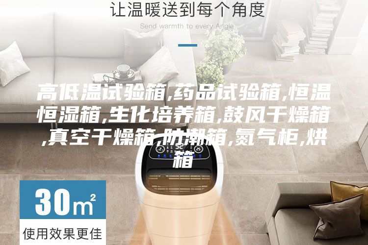 高低溫試驗箱,藥品試驗箱,恒溫恒濕箱,生化培養(yǎng)箱,鼓風(fēng)干燥箱,真空干燥箱,防潮箱,氮氣柜,烘箱