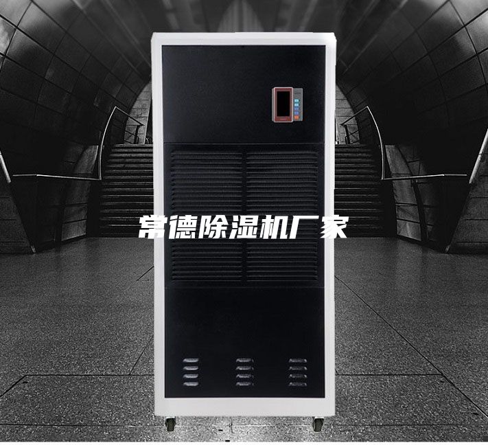 常德除濕機廠家
