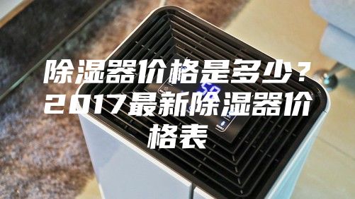 除濕器價格是多少？2017最新除濕器價格表