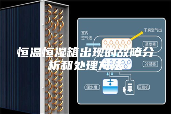 恒溫恒濕箱出現(xiàn)的故障分析和處理方法