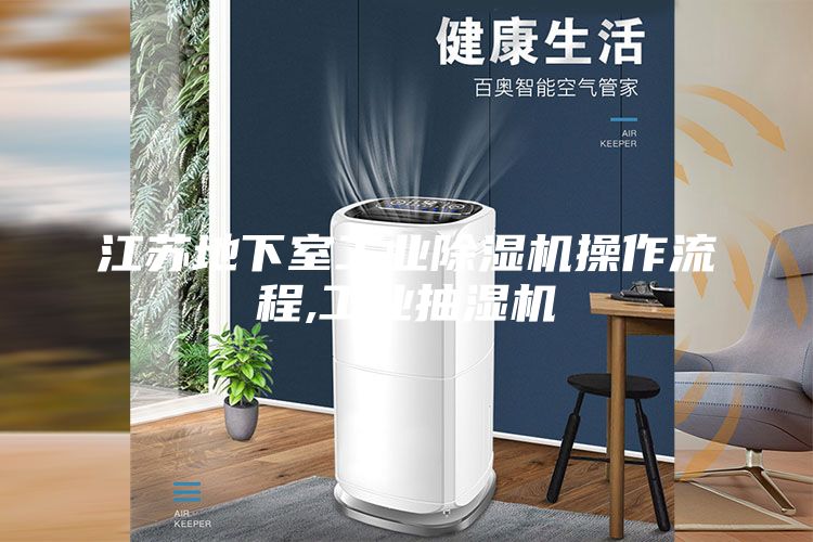 江蘇地下室工業(yè)除濕機(jī)操作流程,工業(yè)抽濕機(jī)