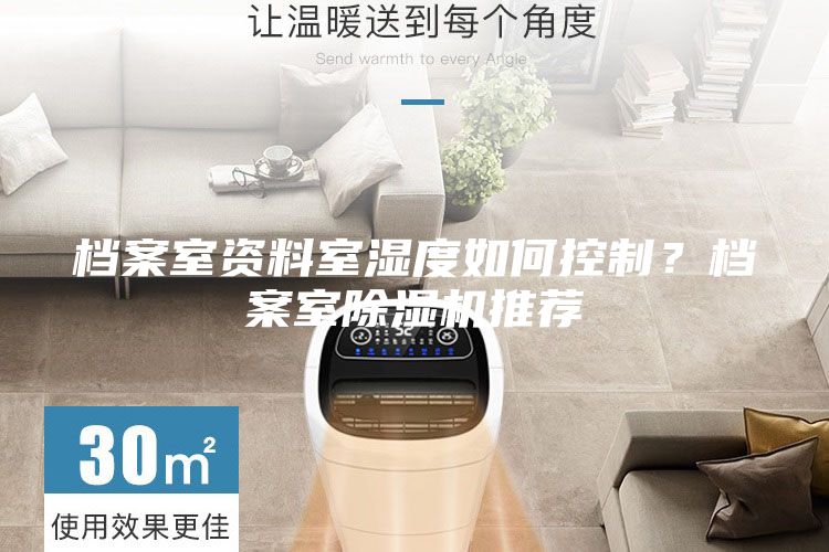 檔案室資料室濕度如何控制？檔案室除濕機(jī)推薦