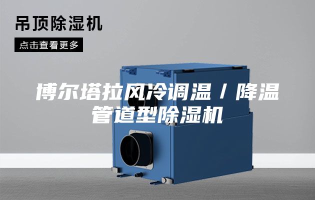 博爾塔拉風冷調溫／降溫管道型除濕機