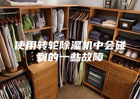 使用轉輪除濕機中會碰到的一些故障