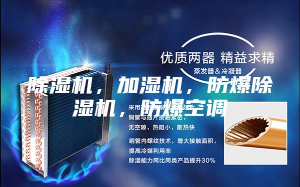 除濕機(jī)，加濕機(jī)，防爆除濕機(jī)，防爆空調(diào)