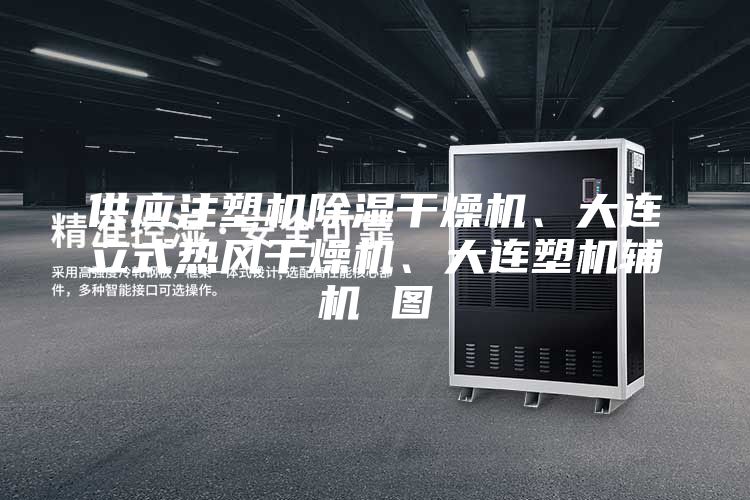 供應(yīng)注塑機(jī)除濕干燥機(jī)、大連立式熱風(fēng)干燥機(jī)、大連塑機(jī)輔機(jī) 圖