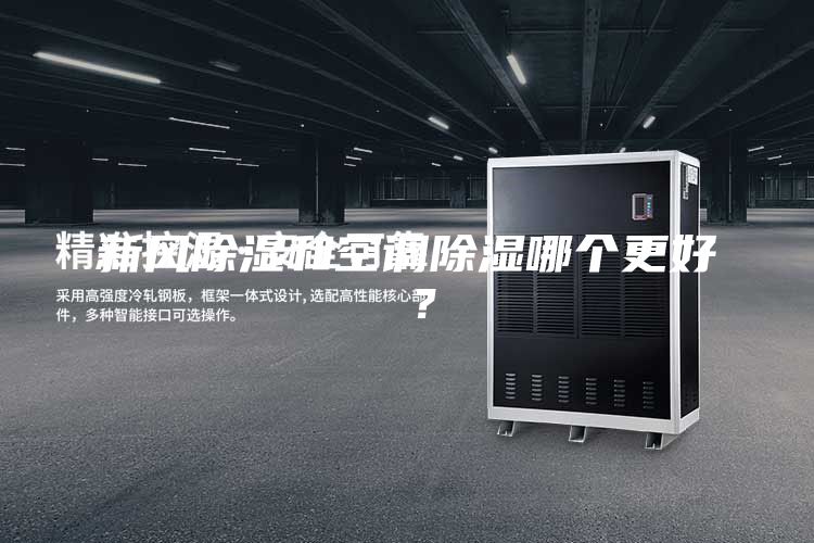 新風除濕和空調(diào)除濕哪個更好 ？