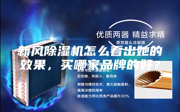 新風(fēng)除濕機(jī)怎么看出她的效果，買哪家品牌的好？