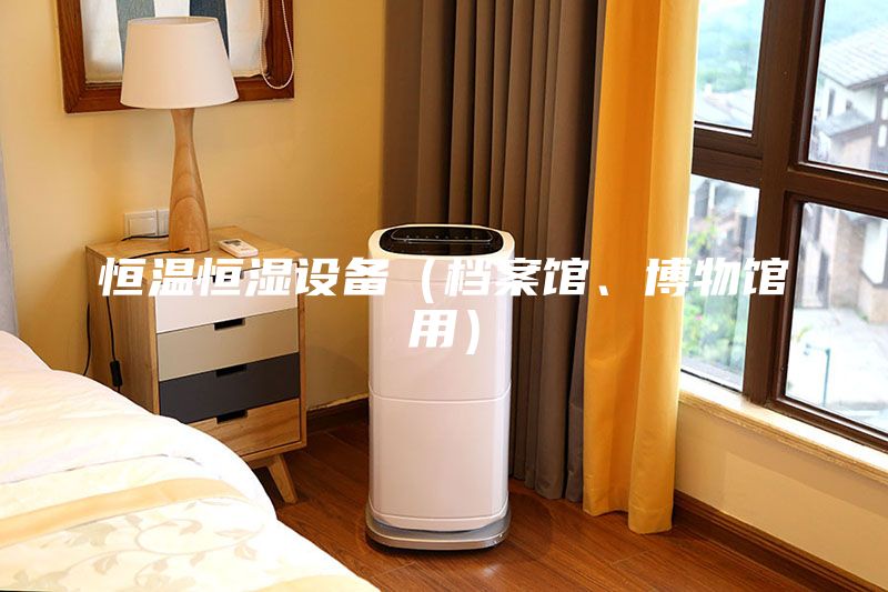 恒溫恒濕設(shè)備（檔案館、博物館用）