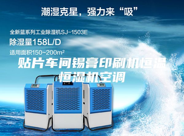貼片車(chē)間錫膏印刷機(jī)恒溫恒濕機(jī)空調(diào)