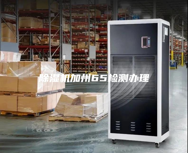 除濕機加州65檢測辦理