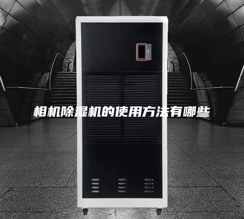 相機(jī)除濕機(jī)的使用方法有哪些