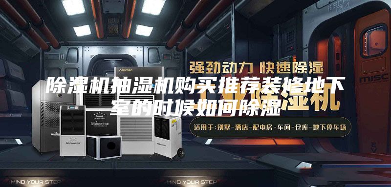 除濕機(jī)抽濕機(jī)購買推薦裝修地下室的時(shí)候如何除濕