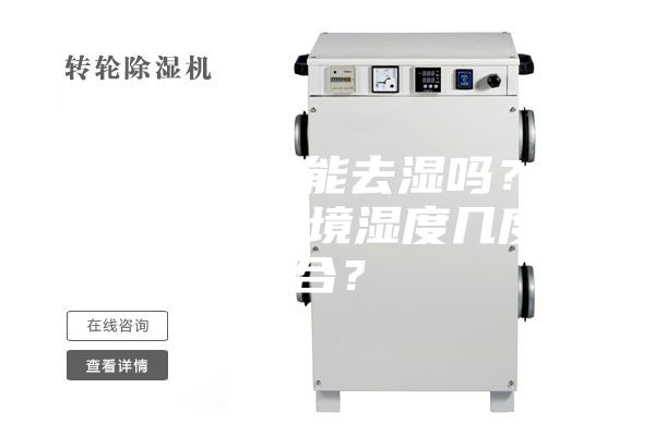 除濕機確實能去濕嗎？使用除濕，環(huán)境濕度幾度適合？