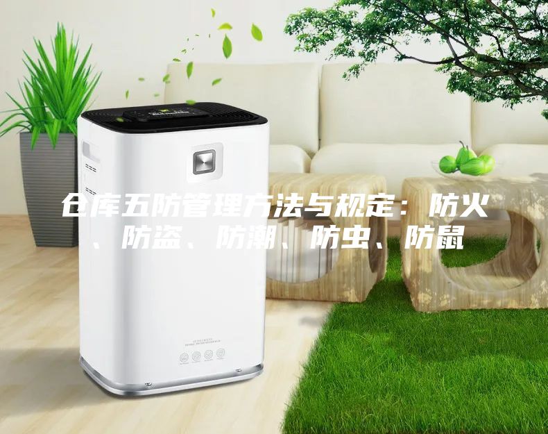 倉庫五防管理方法與規定：防火、防盜、防潮、防蟲、防鼠