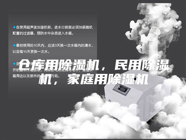 倉(cāng)庫(kù)用除濕機(jī)，民用除濕機(jī)，家庭用除濕機(jī)