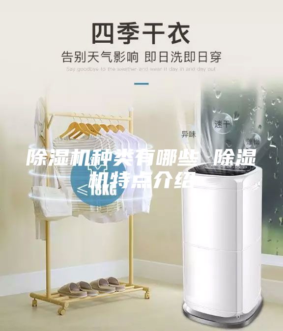 除濕機種類有哪些 除濕機特點介紹