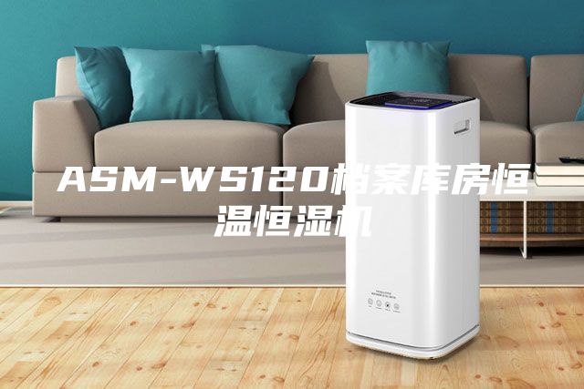 ASM-WS120檔案庫房恒溫恒濕機