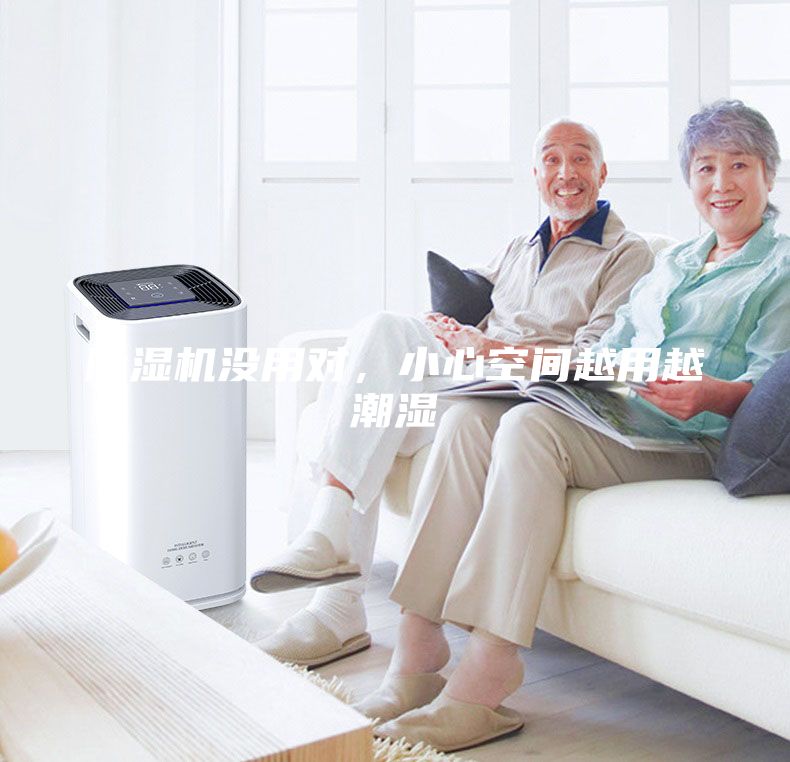 除濕機(jī)沒用對(duì)，小心空間越用越潮濕