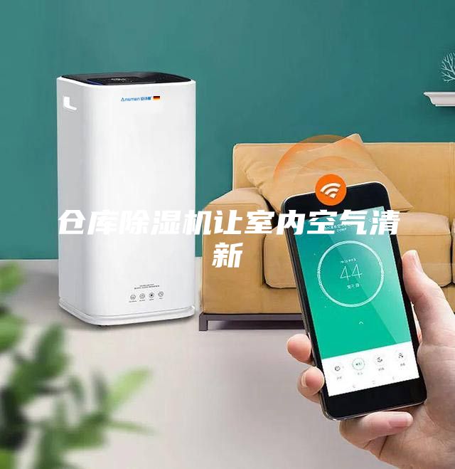 倉庫除濕機讓室內空氣清新