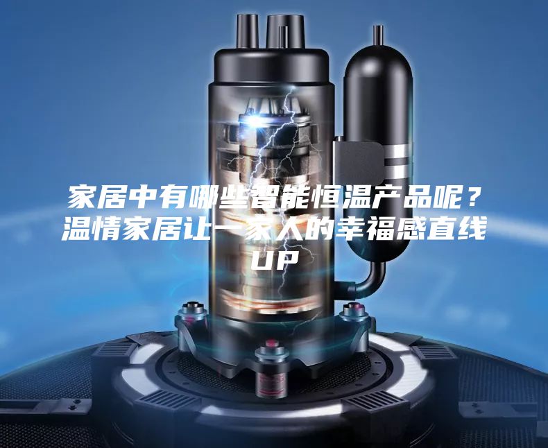 家居中有哪些智能恒溫產品呢？溫情家居讓一家人的幸福感直線UP
