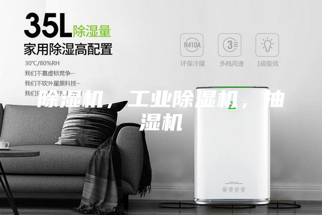 除濕機，工業除濕機，抽濕機