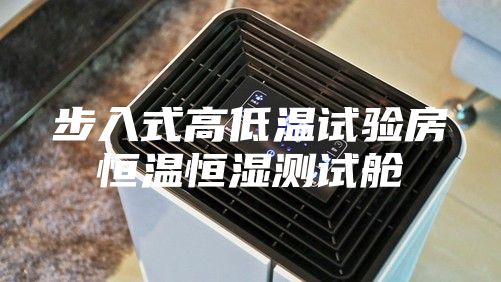 步入式高低溫試驗房恒溫恒濕測試艙