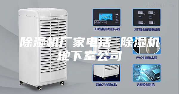 除濕機廠家電話 除濕機地下室公司