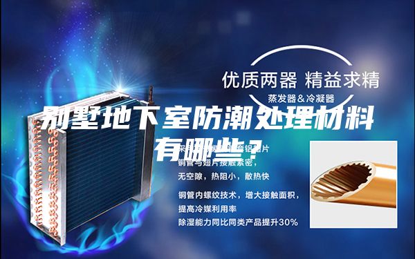 別墅地下室防潮處理材料有哪些？