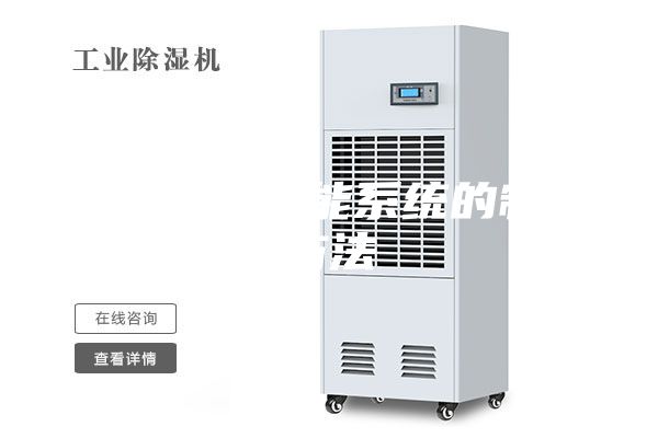 無線除濕智能系統(tǒng)的制作方法