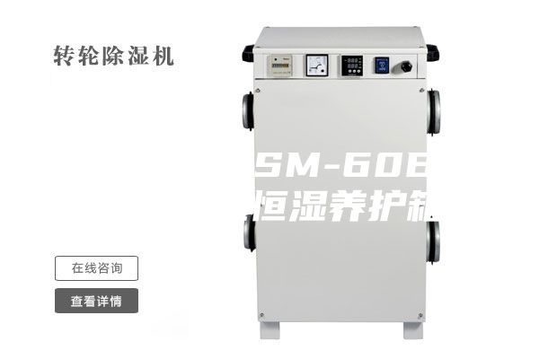廠家供應(yīng)ASM-60B型標(biāo)準(zhǔn)恒溫恒濕養(yǎng)護(hù)箱