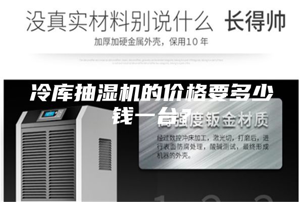 冷庫抽濕機(jī)的價(jià)格要多少錢一臺(tái)？
