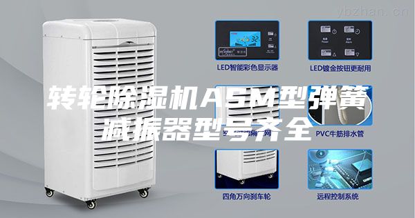 轉(zhuǎn)輪除濕機(jī)ASM型彈簧減振器型號齊全