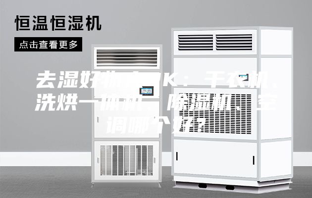 去濕好物大PK：干衣機(jī)、洗烘一體機(jī)、除濕機(jī)、空調(diào)哪個好？