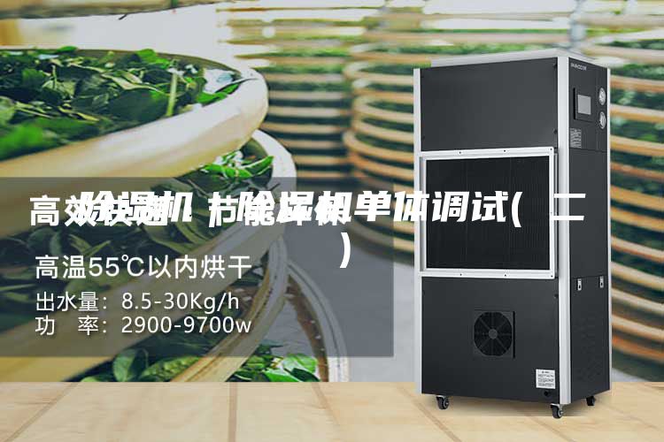 除濕機(jī)｜除濕機(jī)單體調(diào)試( 二 )