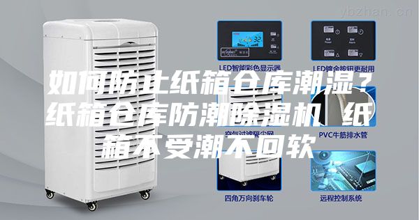 如何防止紙箱倉庫潮濕？紙箱倉庫防潮除濕機 紙箱不受潮不回軟