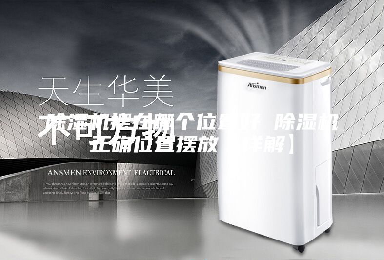 除濕機(jī)擺在哪個(gè)位置好 除濕機(jī)正確位置擺放【詳解】