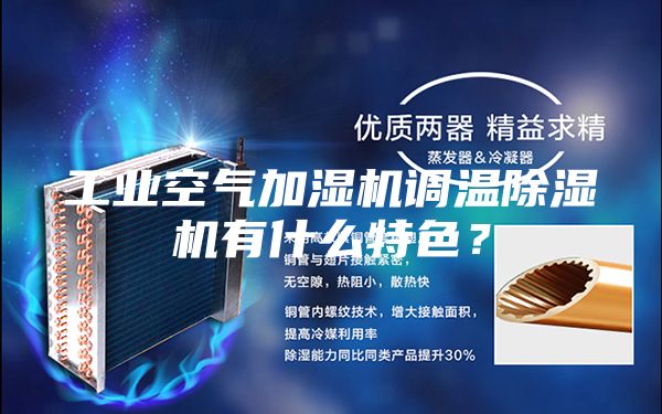 工業(yè)空氣加濕機(jī)調(diào)溫除濕機(jī)有什么特色？