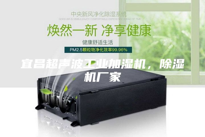 宜昌超聲波工業加濕機，除濕機廠家