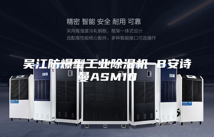 吳江防爆型工業除濕機 B安詩曼ASM10