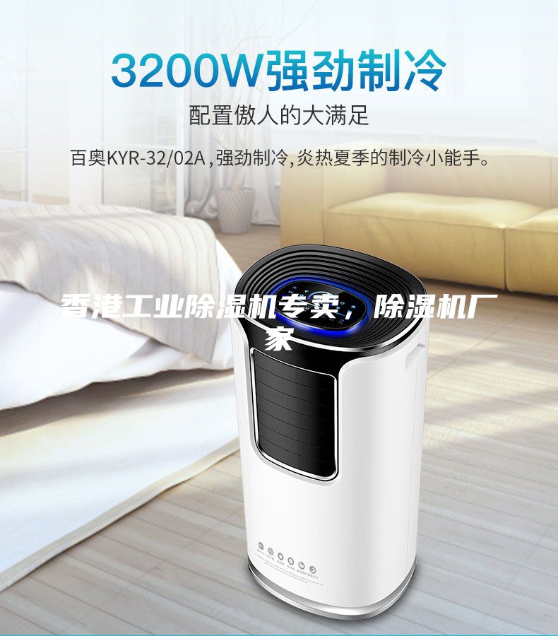 香港工業除濕機專賣，除濕機廠家